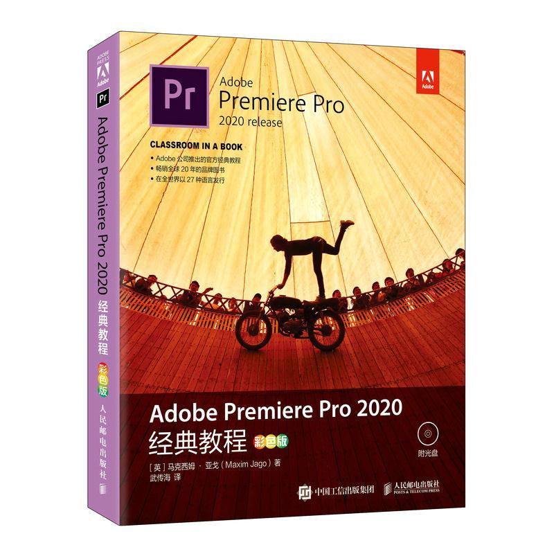 正版 Adobe Premiere Pro 2020经典教程（彩色版） 9787115558633 人民邮电出版社 - 封面