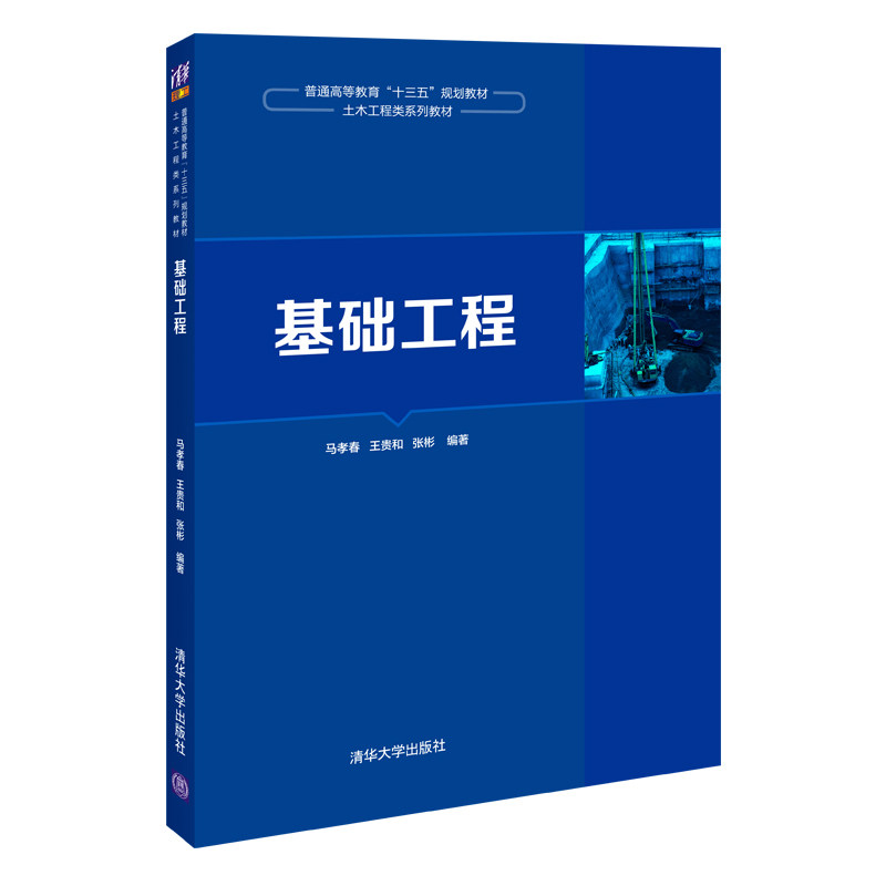 正版 基础工程/马孝春 王贵和 张彬 9787302560746 清华大学出版社 - 实物图