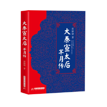 正版 大秦宣太后：芈月传 9787568019569 华中科技大学出版社