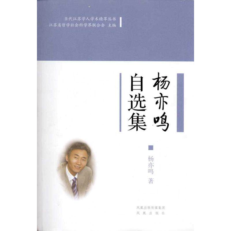 正版 杨亦鸣自选集（当代江苏学人学术精萃丛书）(第一辑） 9787807297994 凤凰出版社