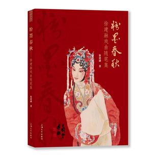 正版 粉墨春秋：徐建融戏曲随笔集 9787567153387 上海大学出版社