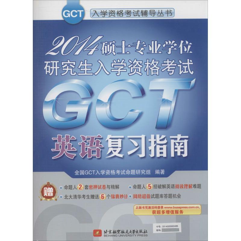 正版 2014-英语复习指南-硕士专业学位研究生入学资格考试GCT 9787512413856 北京航空航天出版社