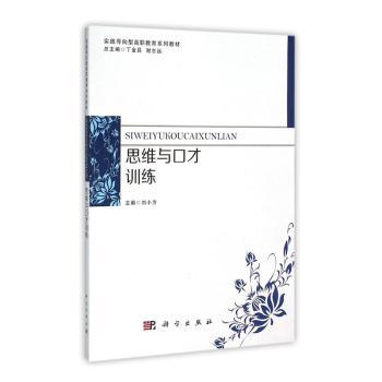 正版 思维与口才训练 9787030469526 科学出版社