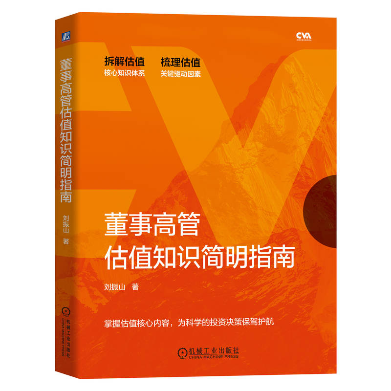 正版 董事高管估值知识简明指南  一本书掌握并购估值核心体系 9787111721789 机械工业出版社