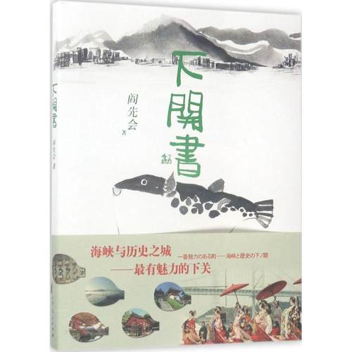 正版 下关书 9787209104982 山东人民出版社