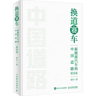 中国道路 社 换道赛车 人民邮电出版 正版 9787115627902 精装 新能源汽车 版