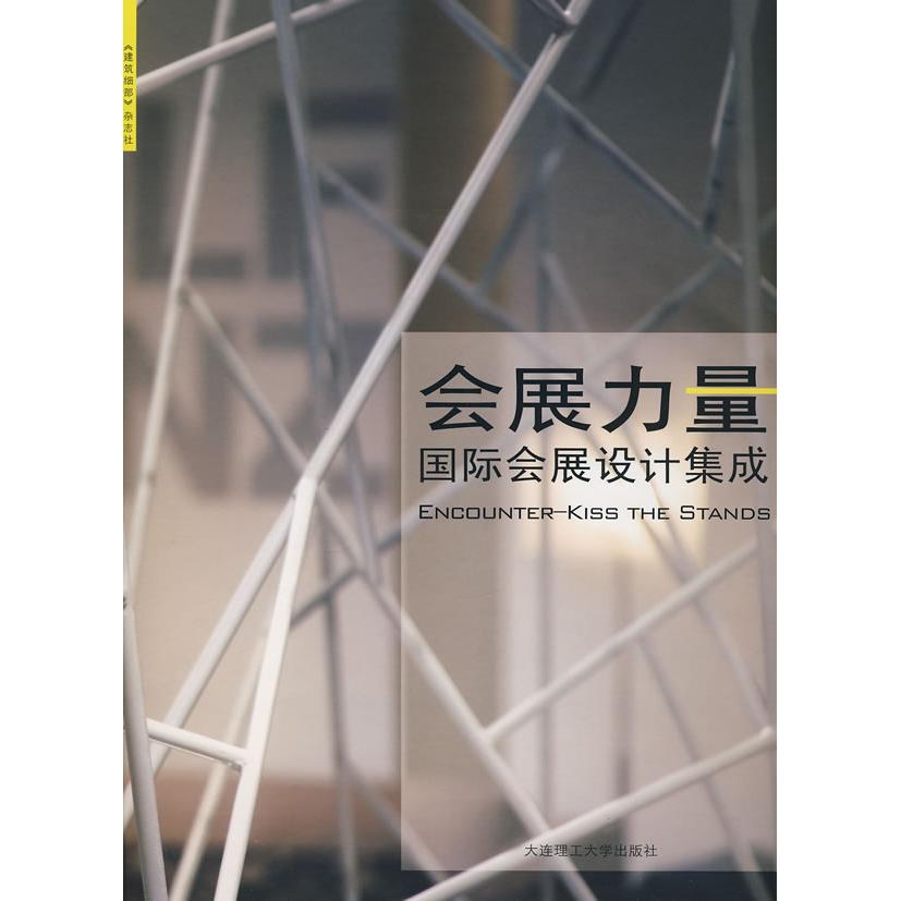 正版 会展力量国际会展设计集成 9787561137802 大连理工大学出版社