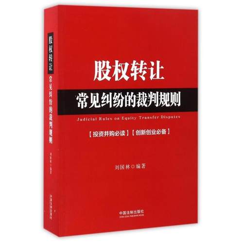 正版 股权转让常见纠纷的裁判规则 9787509381977 中国法制
