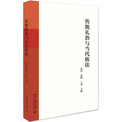 正版 传统礼治与当代软法 9787301290576 北京大学出版社