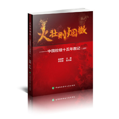 正版 火壮则烟微——中国控烟十五年散记(全2册) 9787567913943 中国协和医科大学出版社