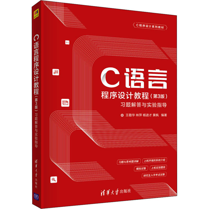 正版 C语言程序设计教程(第3版)习题解答与实验指导 9787302582168 清华大学出版社