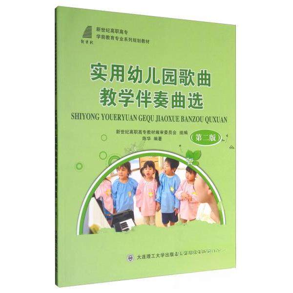 正版 实用幼儿园歌曲教学伴奏曲选 9787568505994 大连理工大学出版社,书籍/杂志/报纸,大学教材,淘宝优惠券,粉丝福利购,淘宝优惠卷