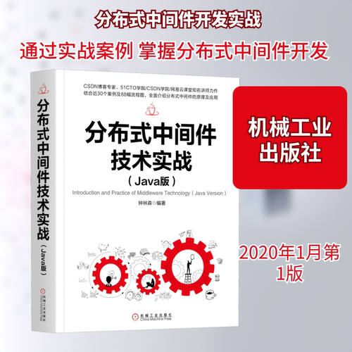 正版 分布式中间件技术实战(Java版) 9787111641513 机械工业出版社