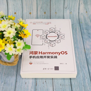 正版 鸿蒙HarmonyOS手机应用开发实战 9787302596424 清华大学出版社