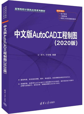 正版 中文版AutoCAD工程制图(2020版) 9787302606819 清华大学出版社