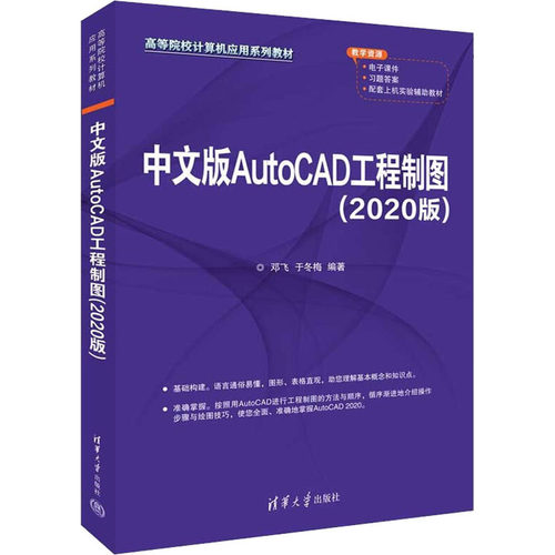 正版 中文版AutoCAD工程制图(2020版) 9787302606819 清华大学出版社