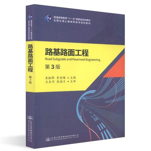 正版 路基路面工程(第3版)/栗振锋 9787114147715 人民交通出版社股份有限公司