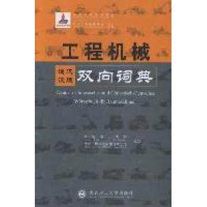 正版 工程机械德汉汉德双向词典 9787561165362 大连理工大学出版社