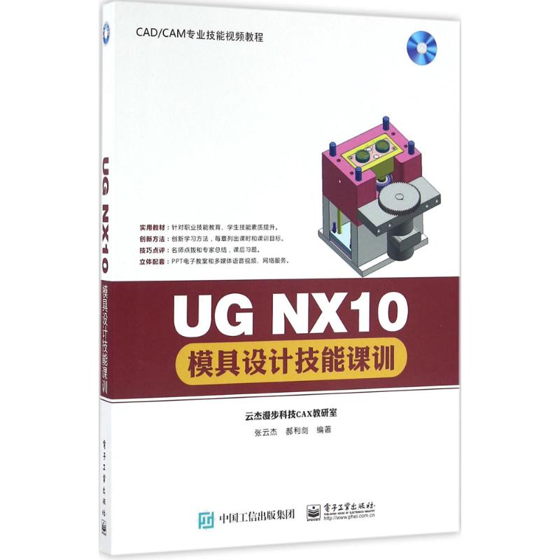正版 UG NX10模具设计技能课训 9787121290657 电子工业出版社