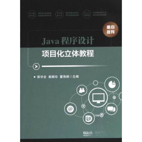 正版 Java程序设计项目化立体教程 9787576326796 北京理工大学出版社