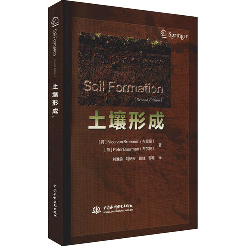 正版 土壤形成 9787517090434 中国水利水电出版社