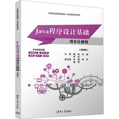 正版 Java程序设计基础项目化教程(微课版) 9787302671794 清华大学出版社