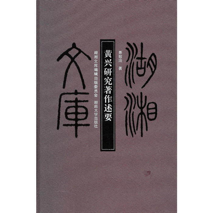 正版 黄兴研究著作述要 9787811137699 湖南大学出版社