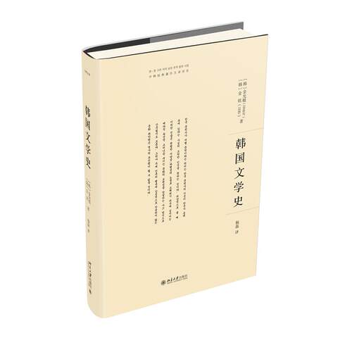 正版 韩国文学史 9787301335819 北京大学出版社