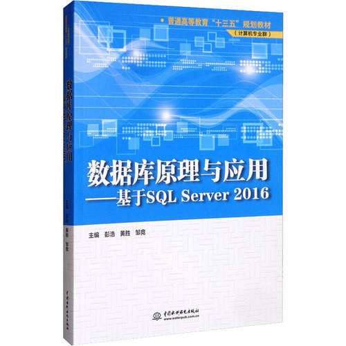 正版 数据库原理与应用:基于SQL Server 2016 9787517083979 中国水利水电出版社
