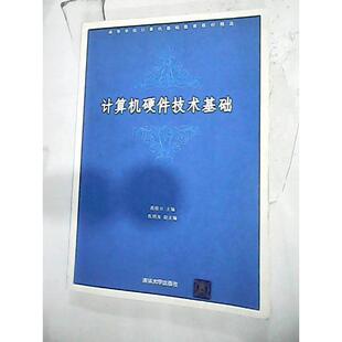 正版 计算机硬件技术基础(高等学校计算机基础教育教材精选) 9787302174547 清华大学出版社