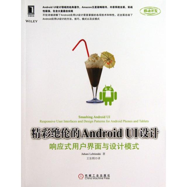正版 精彩绝伦的Android UI设计(响应式用户界面与设计模式) 9787111435891 机械工业