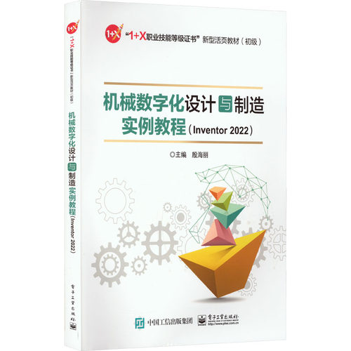 正版 机械数字化设计与制造实例教程(Inventor 2022) 9787121444326 电子工业出版社