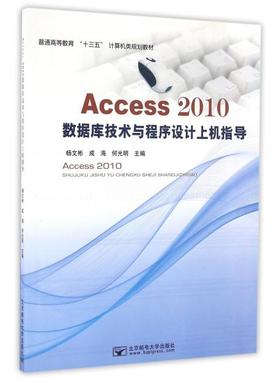 正版 Access2010数据库技术与程序设计上机指导(普通高等教育十三五计算机类规划教材) 9787563548835 北京邮电大学