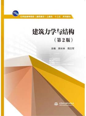 正版 建筑力学与结构(第2版)/樊长林 周立军/应用型高等院校(高职高专)土建类十三五系列教材 9787517088318 中国水利水电出版社
