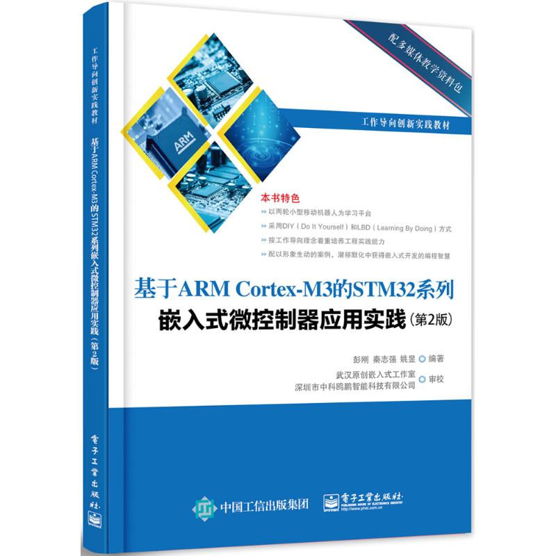 正版 基于ARM Cortex-M3的STM32系列嵌入式微控制器应用实践(第2版) 9787121304354 电子工业出版社