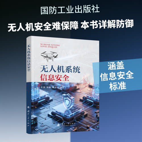 正版 无人机系统信息安全 9787118141597 国防工业出版社