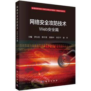 科学出版 9787030787538 社 网络安全攻防技术：WEB安全篇 正版