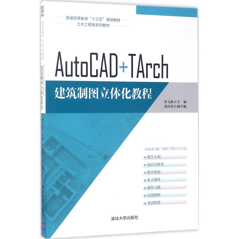正版 AutoCAD+TArch建筑制图立体化教程 9787302472278 清华出版社