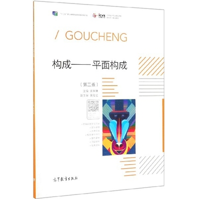 正版 构成--平面构成(第3版十二五职业教育国家规划教材修订版艺术设计专业基础课程新形态一 9787040521566 高等教育