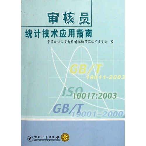 正版 审核员统计技术应用指南 9787502623609 中国质量标准出版
