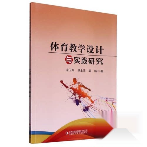 正版 体育教学设计与实践研究 9787573147318 吉林出版集团