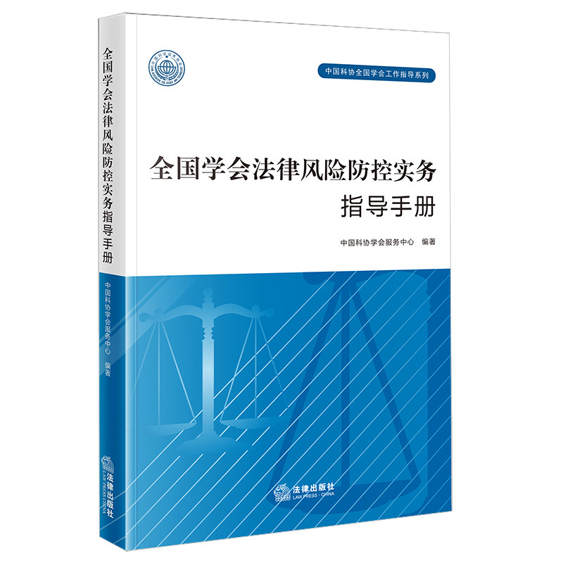 正版 全国学会法律风险防控实务指导手册/中国科协全国学会工作指导系列 9787519766382 法律出版社
