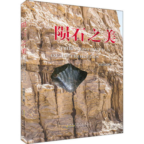 正版 陨石之美 9787212108687 安徽人民出版社