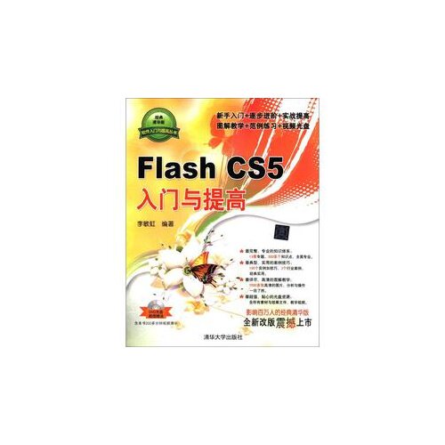 正版 Flash CS5 入门与提高-DVD光盘超值赠送 9787302283232 清华大学出版社
