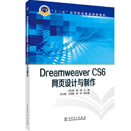 正版 “十三五”高等职业教育规划教材 Dreamweaver CS6网页设计与制作 9787512382480 中国电力出版社
