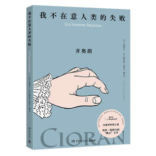 正版 我不在意人类的失败（齐奥朗珍贵手稿首次面世） 9787572621161 湖南文艺出版社