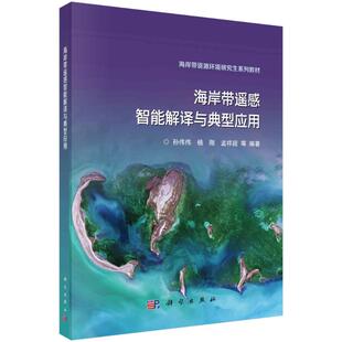科学出版 正版 9787030714114 海岸带资源环境研究生系列教材 社 海岸带遥感智能解译与典型应用