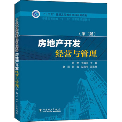 正版 房地产开发经营与管理(第2版) 9787519815684 中国电力出版社