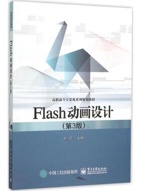 正版 Flash动画设计（第3版） 9787121270871 电子工业出版社