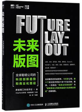 正版 未来版图：优选聪明公司的科技创新趋势和商业化路径 9787115482679 人民邮电出版社